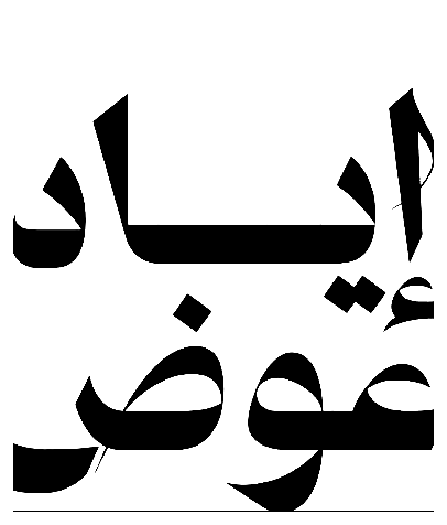 إياد عوض